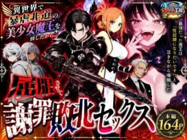 異世界で暴虐非道の美少女魔王を倒したから、屈服させて謝罪敗北セックスさせる。〜最強だった魔王は『性奴●になりたいです』と泣きながら嘆願したがもう遅い〜 - 同人