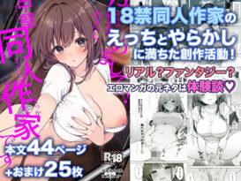 はじめまして！わたし、中堅同人作家です - 同人