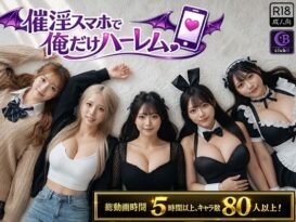 催淫スマホで俺だけハーレム - 同人