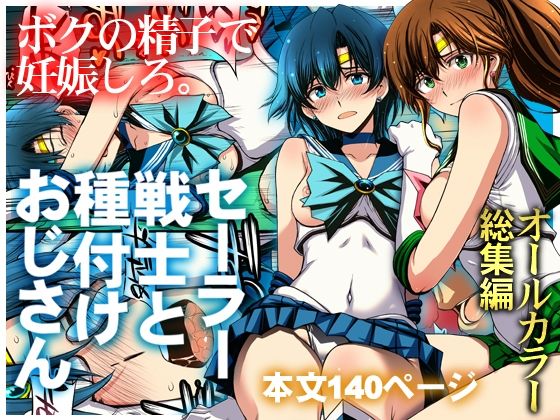 セーラー戦士と種付けおじさん - 同人