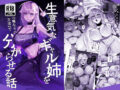 生意気なギャル姉を『俺なりの方法』で分からせる話 - 同人