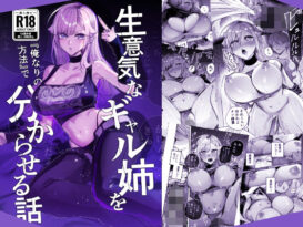 生意気なギャル姉を『俺なりの方法』で分からせる話 - 同人
