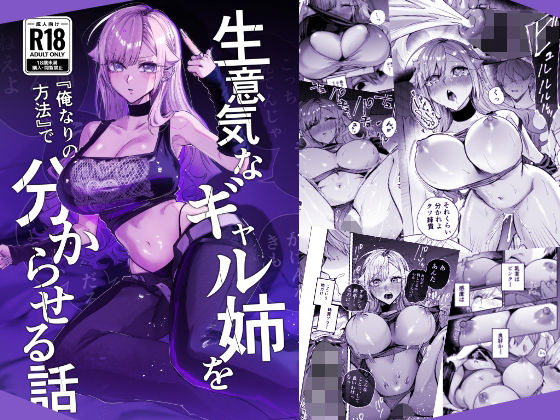 生意気なギャル姉を『俺なりの方法』で分からせる話 - 同人