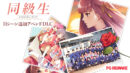 同級生リメイク Hシーン追加アペンドDLC - アダルトPCゲーム