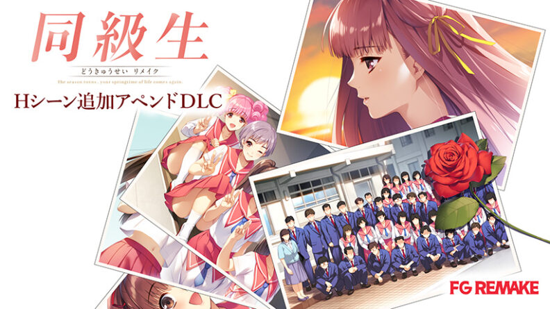 同級生リメイク Hシーン追加アペンドDLC - アダルトPCゲーム