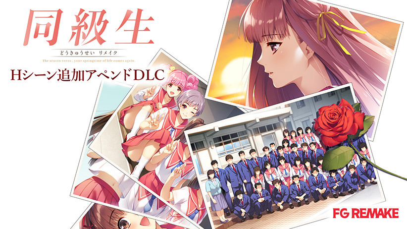同級生リメイク Hシーン追加アペンドDLC
