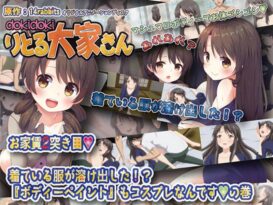 dokidokiりとる大家さん お家賃2突き目◆ 着ている服が溶け出した！？ 『ボディーペイント』もコスプレなんです◆の巻 - 動画
