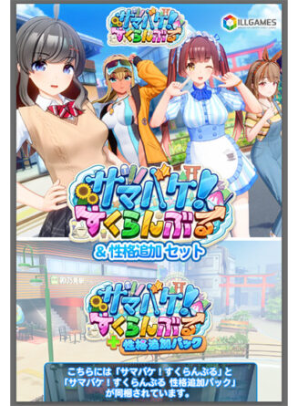 サマバケ！すくらんぶる＆性格追加セット - アダルトPCゲーム