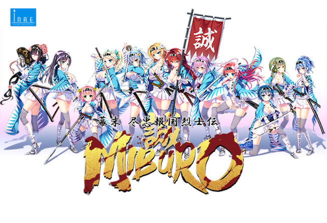 幕末尽忠報国烈士伝 −MIBURO− - アダルトPCゲーム