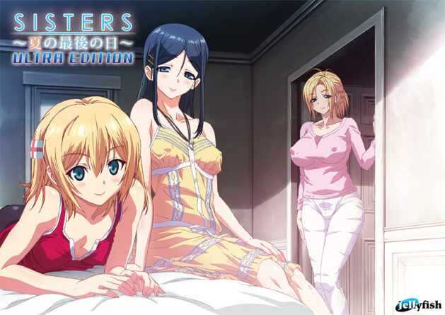 SISTERS 〜夏の最後の日〜 Ultra Edition DL版 - アダルトPCゲーム