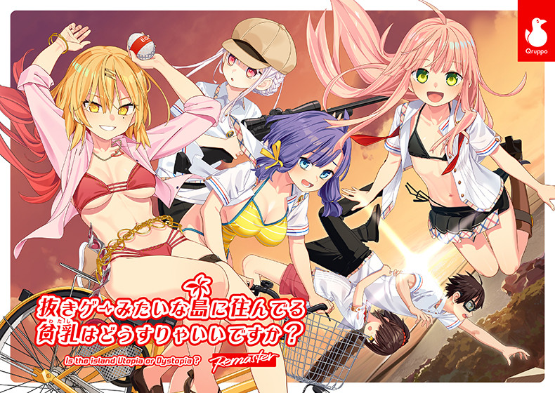 【ぬきたし】抜きゲーみたいな島に住んでる貧乳(わたし)はどうすりゃいいですか? Remaster