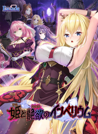 姫と艶欲のインペリウム - アダルトPCゲーム