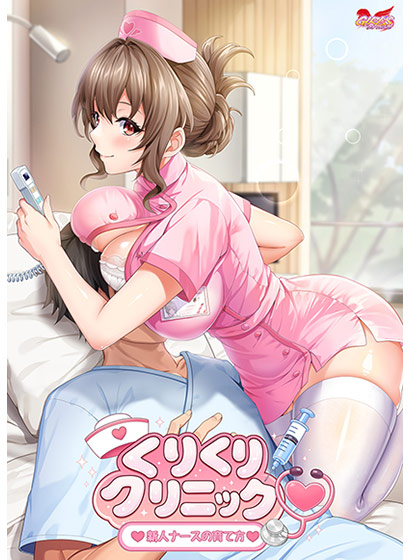 くりくりクリニック〜新人ナースの育て方〜