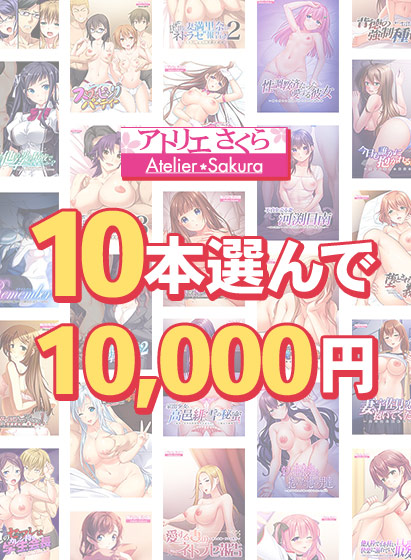 【まとめ買い】秋まとめ買い！アトリエさくらタイトル 10本買って10，000円