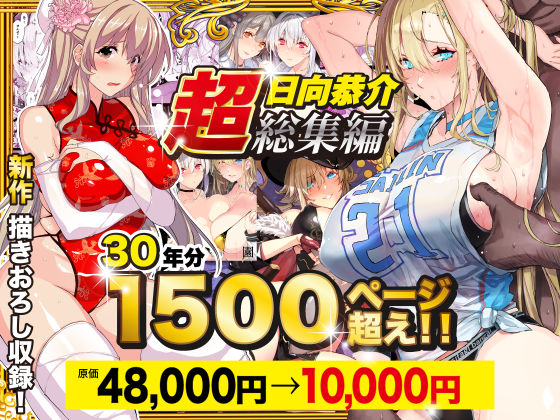 【超総集編】日向恭介1500ページ超え！！ - 同人