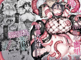 爆乳 アイドル淫魔忍 蜜里  其の一  『淫魔ちんぽになんて負ける訳ないもん。』上巻＋下巻 - 同人