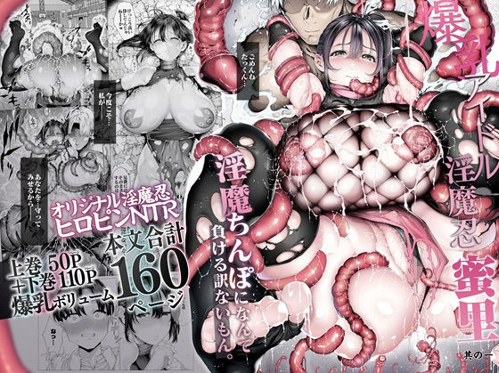 爆乳 アイドル淫魔忍 蜜里  其の一  『淫魔ちんぽになんて負ける訳ないもん。』上巻＋下巻 - 同人