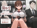 罰カノ2〜ムッツリ広瀬ちゃんの逆襲〜 - 同人