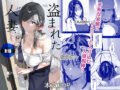 盗まれた人妻 - 同人