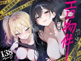 エロ物件 逃げ場のない部屋 - 同人