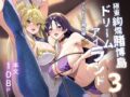 極東絢爛賭博島ドリームアイランド3 アルトリア＆頼光編 - 同人