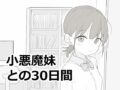 小悪魔妹との30日間 - 同人