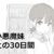 小悪魔妹との30日間