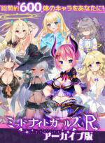 ミッドナイトガールズRアーカイブ版 - アダルトPCゲーム