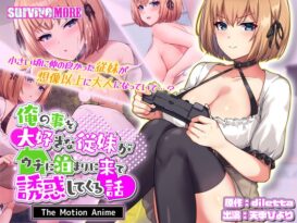 俺の事を大好きな従妹がウチに泊まりに来て誘惑してくる話 The Motion Anime - 動画
