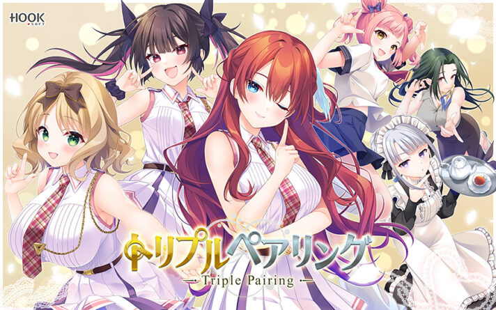 トリプルペアリング -Triple Pairing- - アダルトPCゲーム