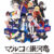マルコと銀河竜 〜MARCO ＆ THE GALAXY DRAGON〜【全年齢向け】【萌えゲーアワード2020 イノベーション賞 受賞】