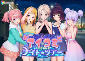 アイコミ ナイトツアー - アダルトPCゲーム