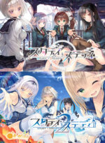 【スタステ】スタディ§ステディ1＋2パック - アダルトPCゲーム
