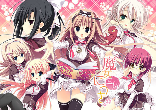 魔女こいにっき - アダルトPCゲーム