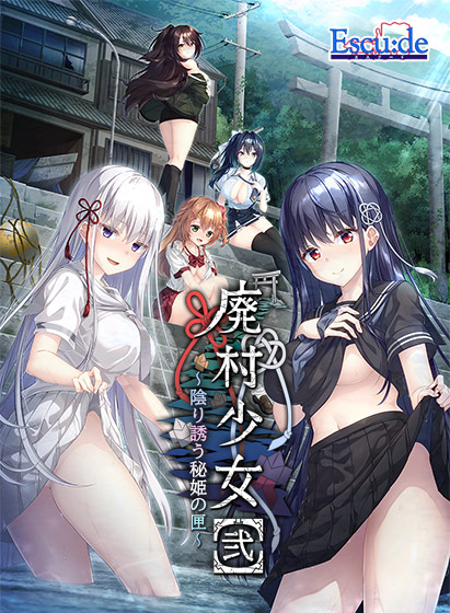 廃村少女［弐］ 〜陰り誘う秘姫の匣〜【萌えゲーアワード2025 ユーザー支持賞・シナリオ賞 受賞】