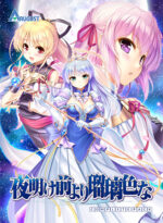 夜明け前より瑠璃色な コンプリートパック - アダルトPCゲーム