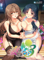 妻みぐい3 - アダルトPCゲーム