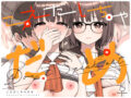 こえだしちゃだめ - 同人