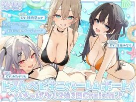 【KU100】ドスケベビキニハーレムボート！ ハメっぱなし2泊3日Cruisin’♪ 船上ハーレムビキニ4Pパーティー♪ - 同人