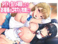 メイドで生ハメ練習したらお嬢様のコキ穴を攻略だ！ - 同人