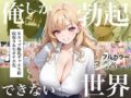 俺しか勃起できない世界4  〜Kカップ爆乳ギャル生徒寝取り＆生オナホ化〜 - 同人