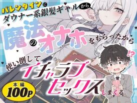 バレンタインにダウナー系銀髪ギャルから魔法のオナホをもらったから使い倒してイチャラブセックスしまくる。 - 同人