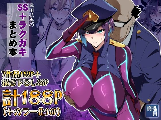 武田弘光のSS＋ラクガキまとめ本 - 同人