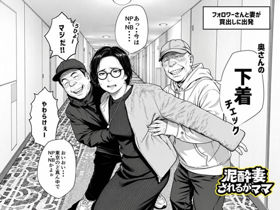 泥〇妻されるがママ（後編） - 同人