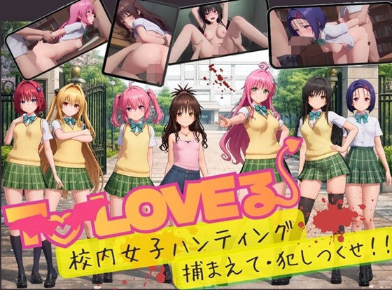 【スマホ対応】To L〇VE 校内ハンティング〜捕まえて・犯しつくせ！【全34シーンCC617枚以上】 - 同人