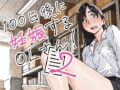 100日後に妊娠するOLさん！2 - 同人