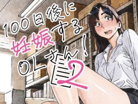 100日後に妊娠するOLさん！2 - 同人