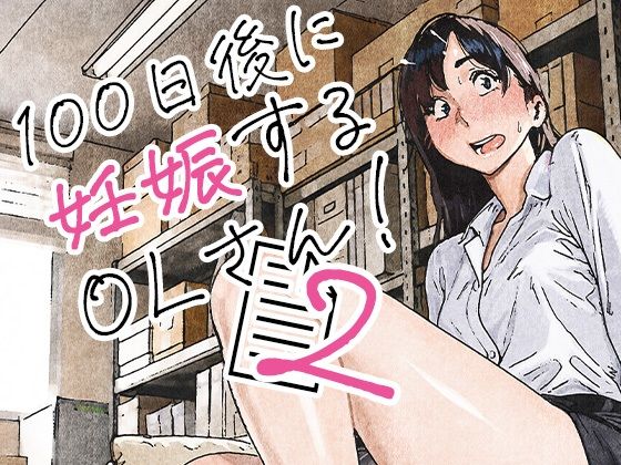 100日後に妊娠するOLさん！2 - 同人