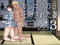 カッコウの日 托卵された妻 其の3 - 同人