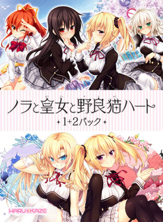 【のらとと】ノラと皇女と野良猫ハート1＋2パック - アダルトPCゲーム